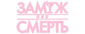 Замуж или смерть