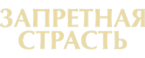 Запретная страсть