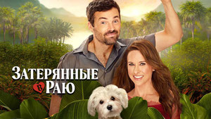 Затерянные в раю