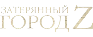 Затерянный город Z