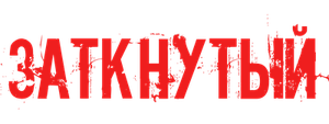 Заткнутый