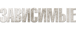Зависимые