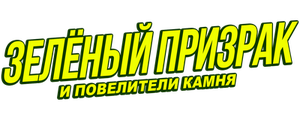 Зелёный призрак и Повелители камня