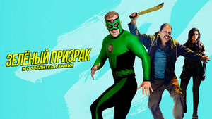Зелёный призрак и Повелители камня