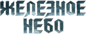 Железное небо