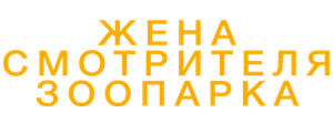 Жена смотрителя зоопарка