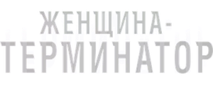 Женщина-терминатор