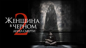 Женщина в черном 2: Ангел смерти