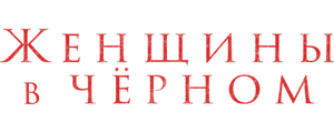 Женщины в чёрном