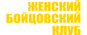 Женский бойцовский клуб