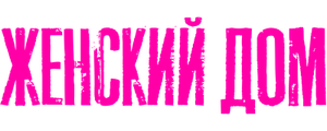 Женский дом