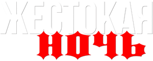 Жестокая ночь