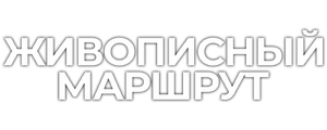 Живописный маршрут