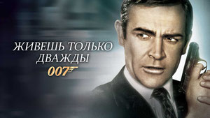 Живёшь только дважды