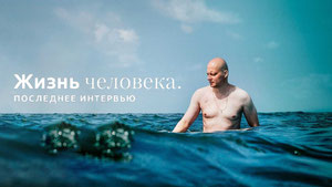 Жизнь человека. Последнее интервью