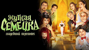 Жуткая семейка. Свадебный переполох