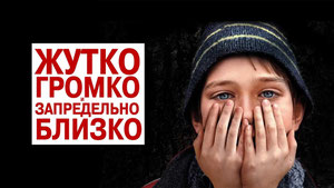 Жутко громко и запредельно близко