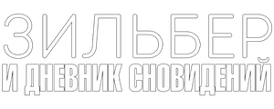Зильбер и дневник сновидений