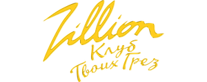 Zillion. Клуб твоих грез
