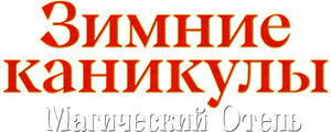Зимние каникулы: Магический отель
