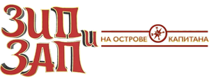 Зип и Зап на острове Капитана