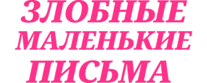 Злобные маленькие письма