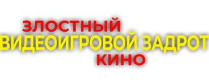 Злостный видеоигровой задрот: Кино