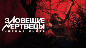 Зловещие мертвецы: Черная книга