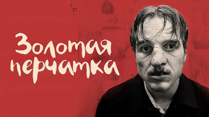 Золотая перчатка