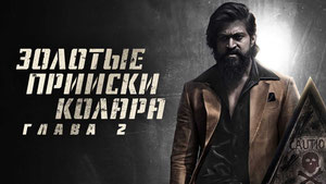 Золотые прииски Колара: Глава 2