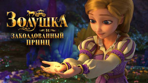 Золушка и заколдованный принц