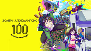 Зомби-апокалипсис и список из 100 дел, что я выполню перед смертью