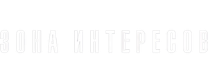 Зона интересов
