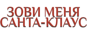 Зови меня Санта-Клаус