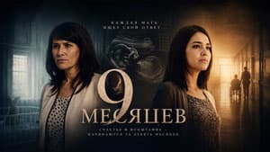 9 месяцев