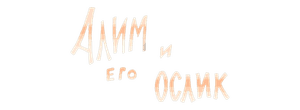 Алим и его ослик