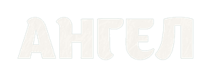 Ангел