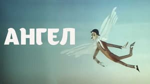 Ангел