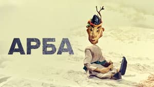Арба