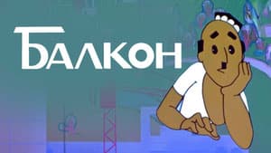 Балкон