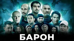 Барон