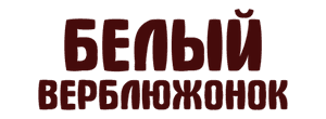 Белый верблюжонок