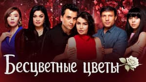 Бесцветные цветы