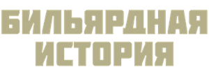 Бильярдная история