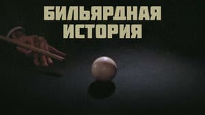Бильярдная история