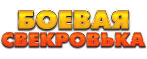 Боевая свекровька