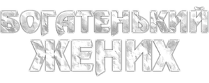 Богатенький жених