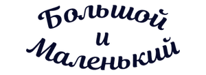 Большой и Маленький