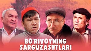 Бўривойнинг саргузаштлари