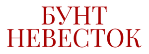 Бунт невесток